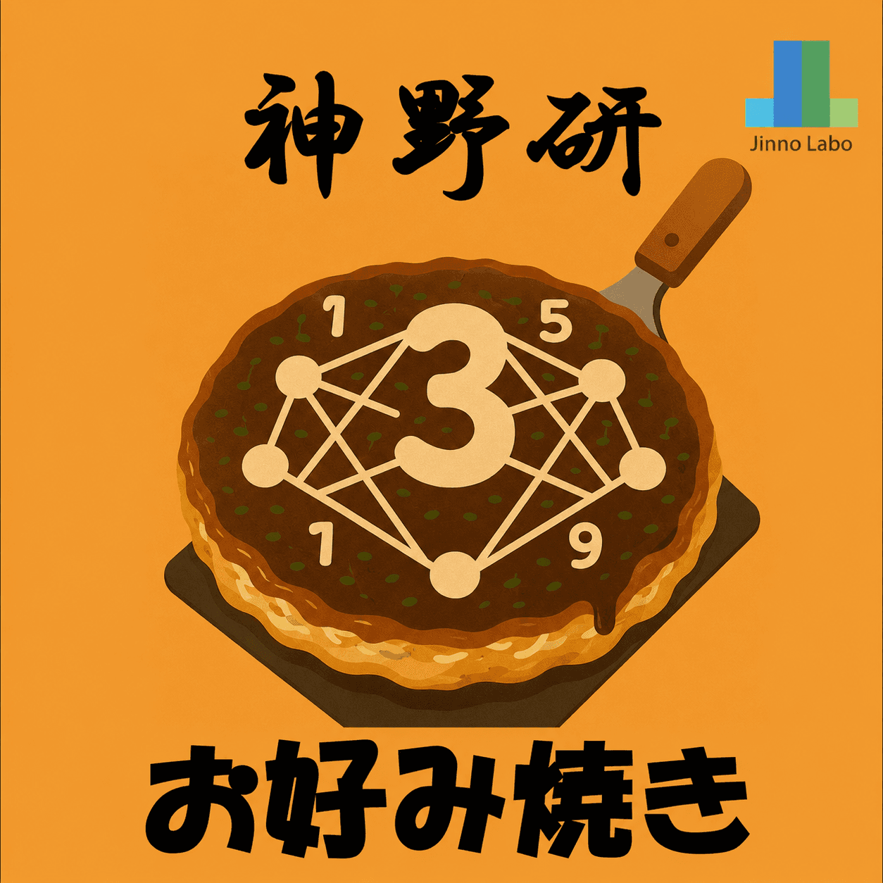 神野研特製!大阪風お好み焼き