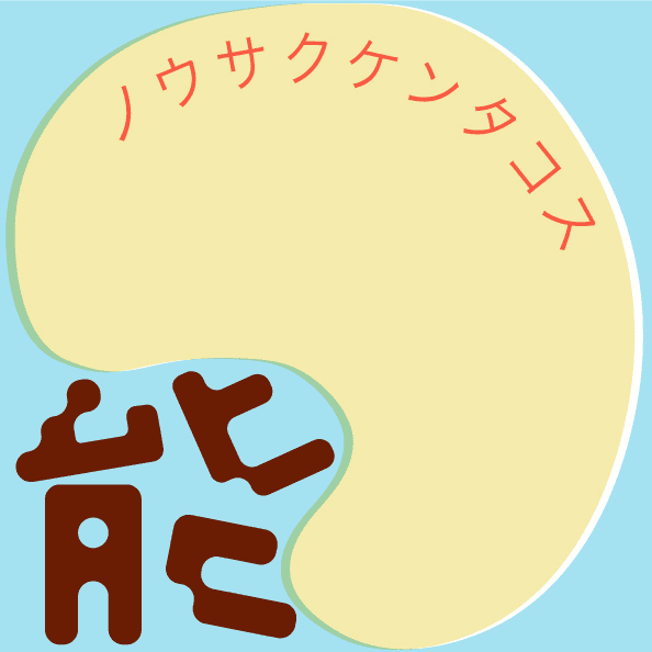 能作研 タコス