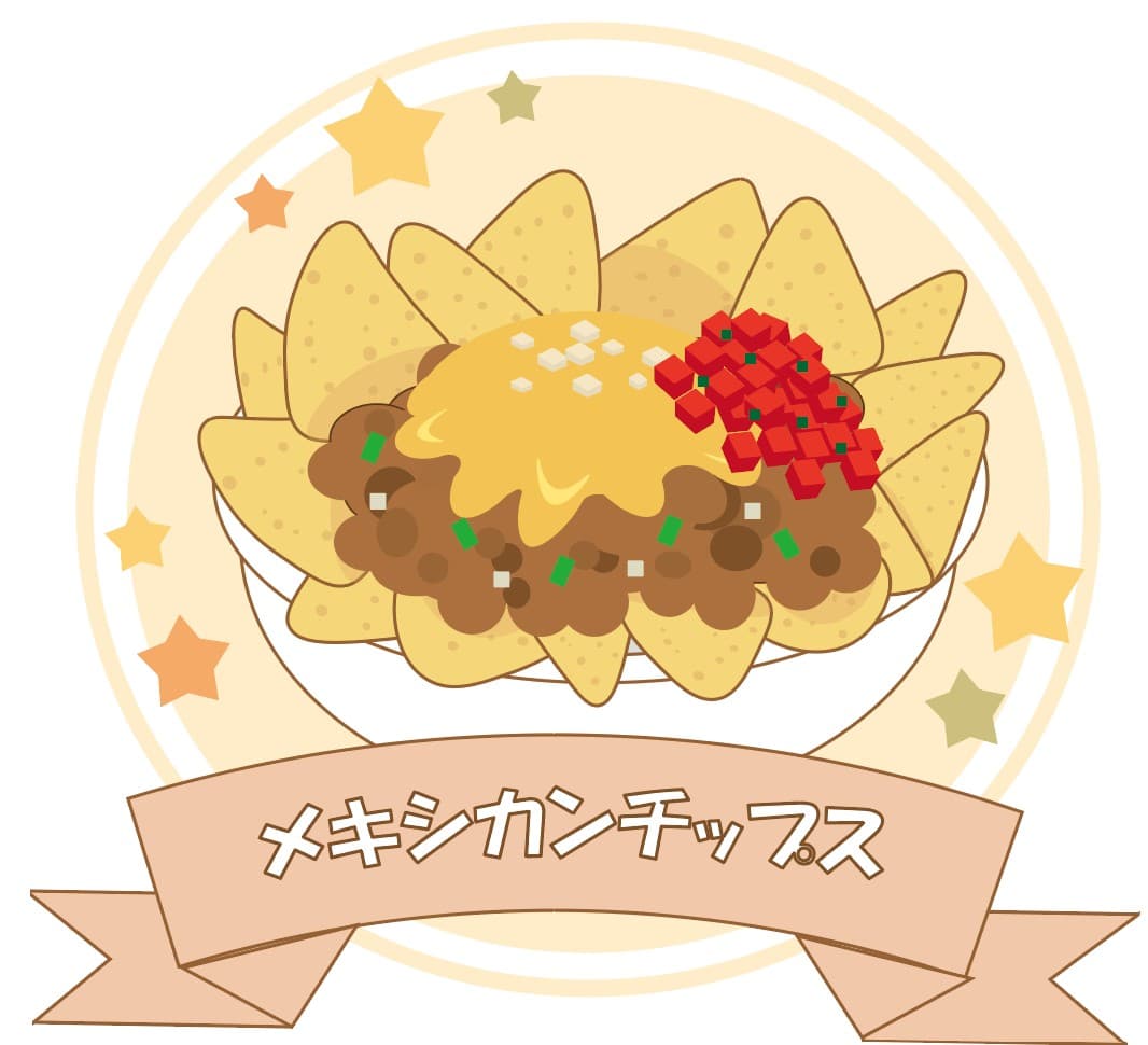 メキシカンチップス